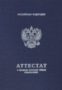 Купить школьный аттестат